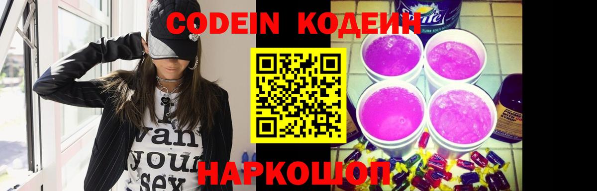 Codein напиток Lean (лин) Губаха